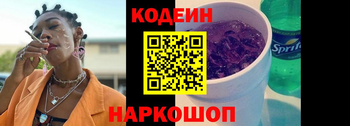 Кодеин напиток Lean (лин) Тихорецк